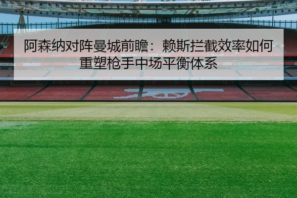阿森纳对阵曼城前瞻：赖斯拦截效率如何重塑枪手中场平衡体系