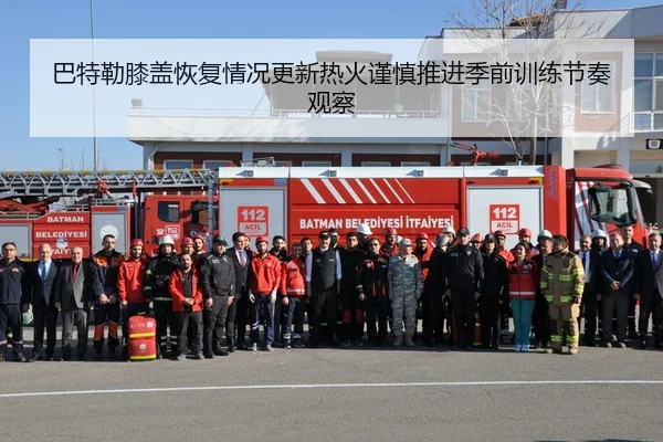 巴特勒膝盖恢复情况更新热火谨慎推进季前训练节奏观察