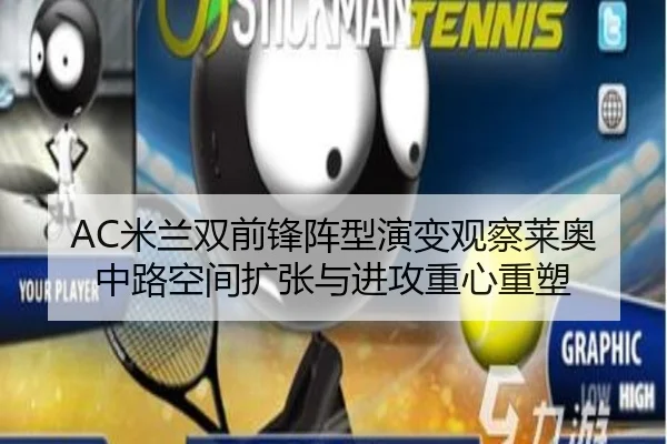 AC米兰双前锋阵型演变观察莱奥中路空间扩张与进攻重心重塑